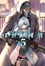 다윈즈 게임 [단행본]