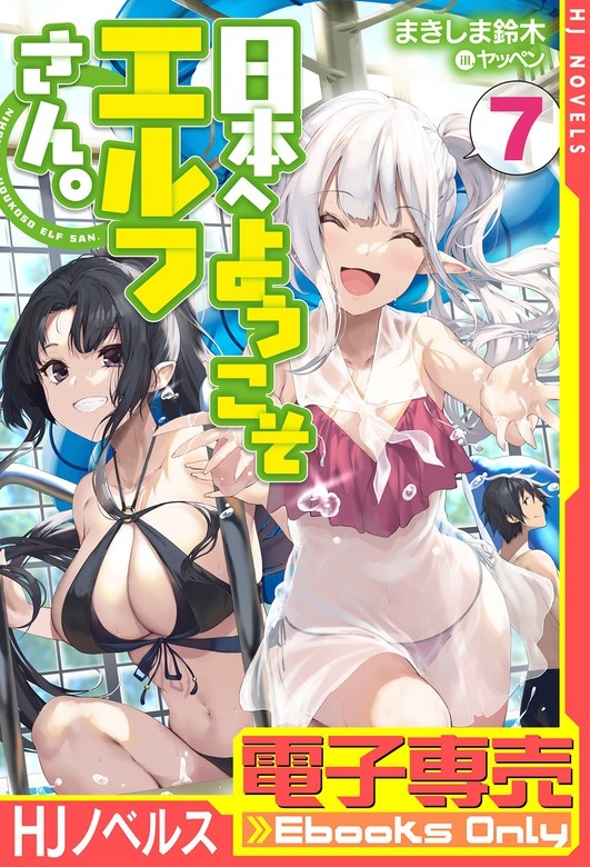 日本へようこそエルフさん。(ノベル)