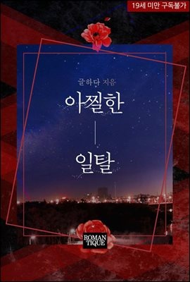 아찔한 일탈