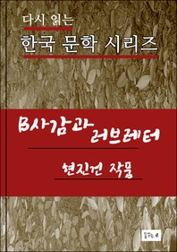 B사감과 러브레터(한국문학 현진건)
