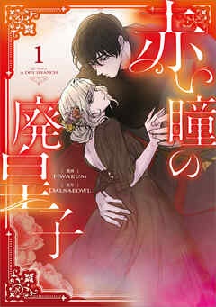 [웹툰/만화] 赤い瞳の廃皇子（コミック） (북라이브)