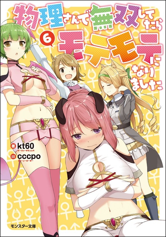物理さんで無双してたらモテモテになりました（ノベル）