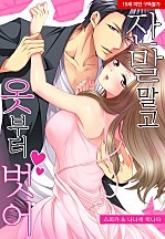 잔말 말고 옷부터 벗어[웹툰판]