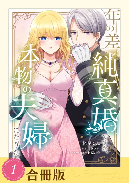 年の差純真婚ですが、本物の夫婦になりたい【合冊版】【全年齢版】