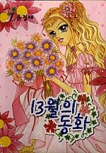 13월의 동화 [단행본]