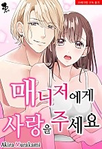 매니저에게 사랑을 주세요 [퓨어]