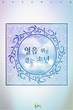 얼음 위를 걷는 소년