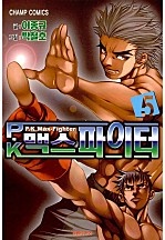 P.K 맥스 파이터 [단행본]