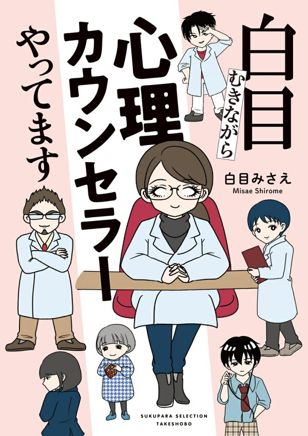 白目むきながら心理カウンセラーやってます　（すくパラセレクション）