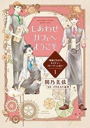 しあわせカフェへようこそ ～漫画でわかる、ネイチャーフォーチュン占い～
