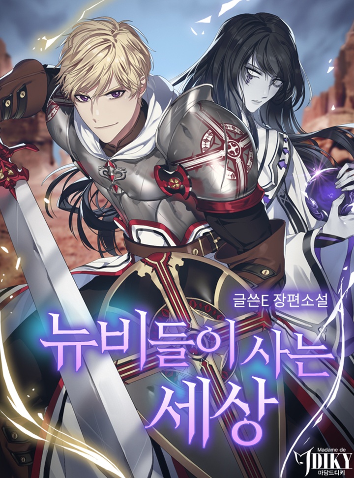 뉴비들이 사는 세상