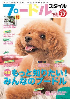 プードルスタイル