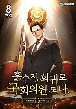 흙수저, 회귀로 국회의원 되다 [단행본]