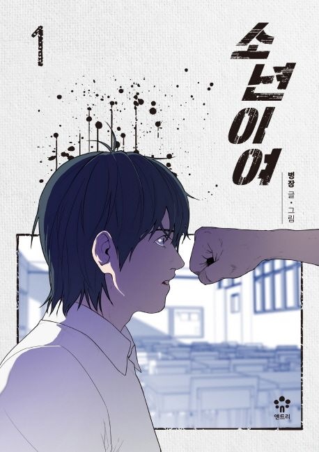 소년이여 1