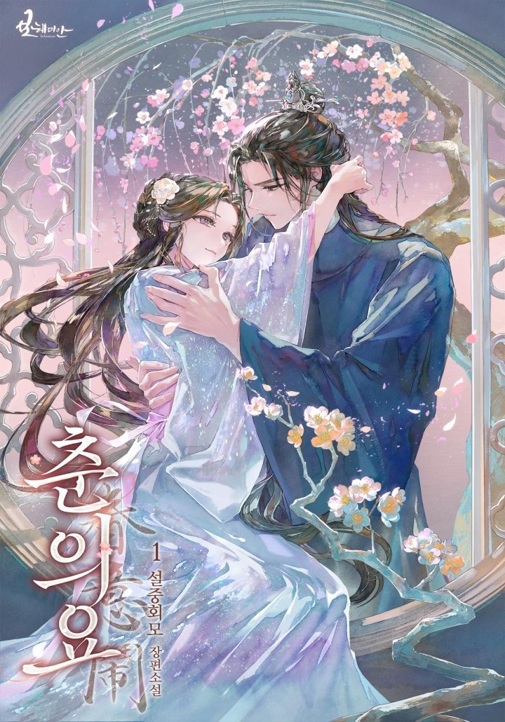 춘의요[단행본]