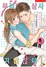 무섭다던 상사가 너무 귀엽잖아! [퓨어]