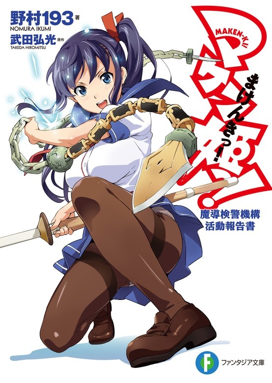 マケン姫っ！（ノベル）