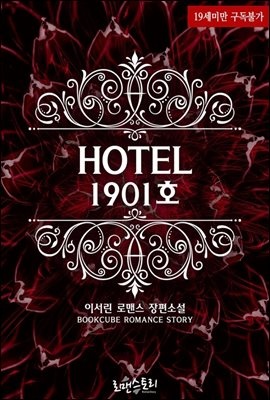 호텔 1901호