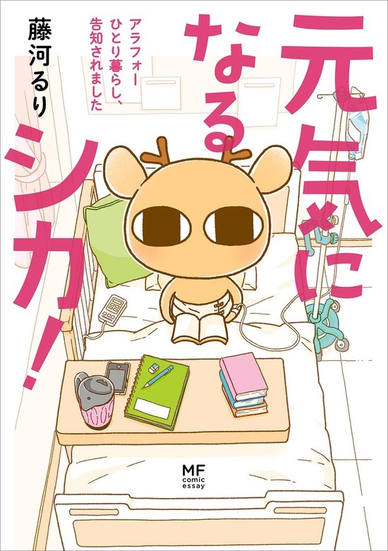 元気になるシカ！