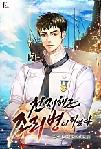 천재 해군 조리병이 되었다