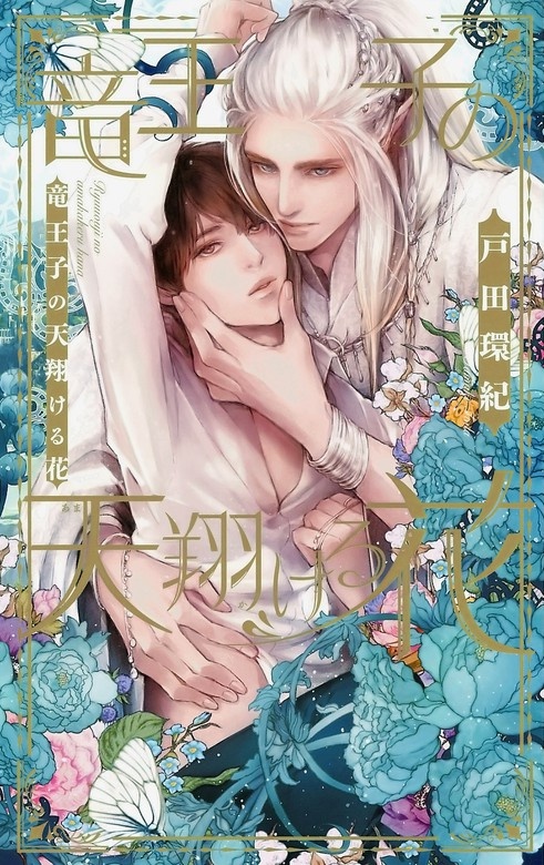 竜王子の天翔ける花