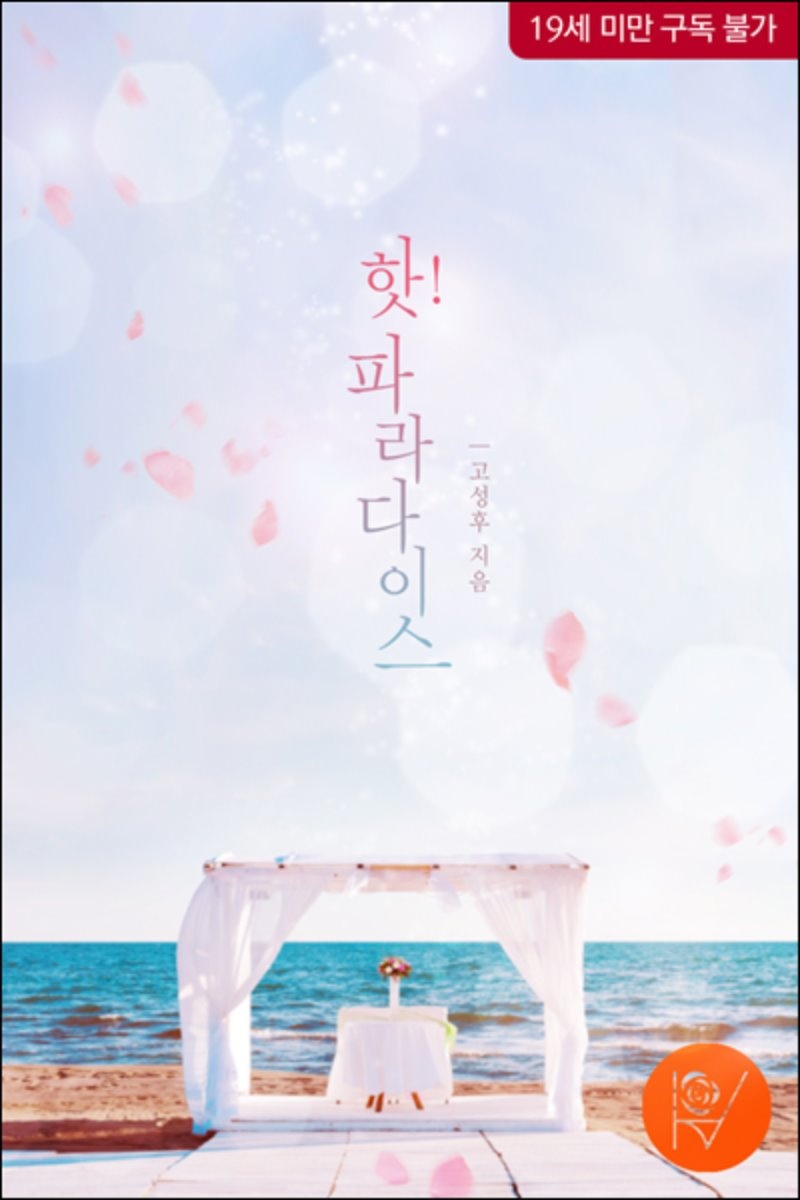 핫! 파라다이스
