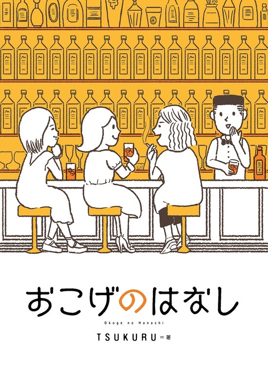 おこげのはなし
