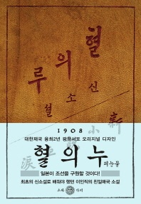 혈의 누 - 대한제국 융희2년(1908년) 오리지널 디자인