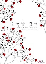 위험한 관계 (외전증보판) [단행본]