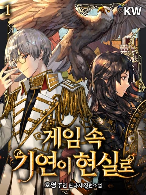 [웹소설/소설] <게임 속 기연이 현실로> 세트 (리디)