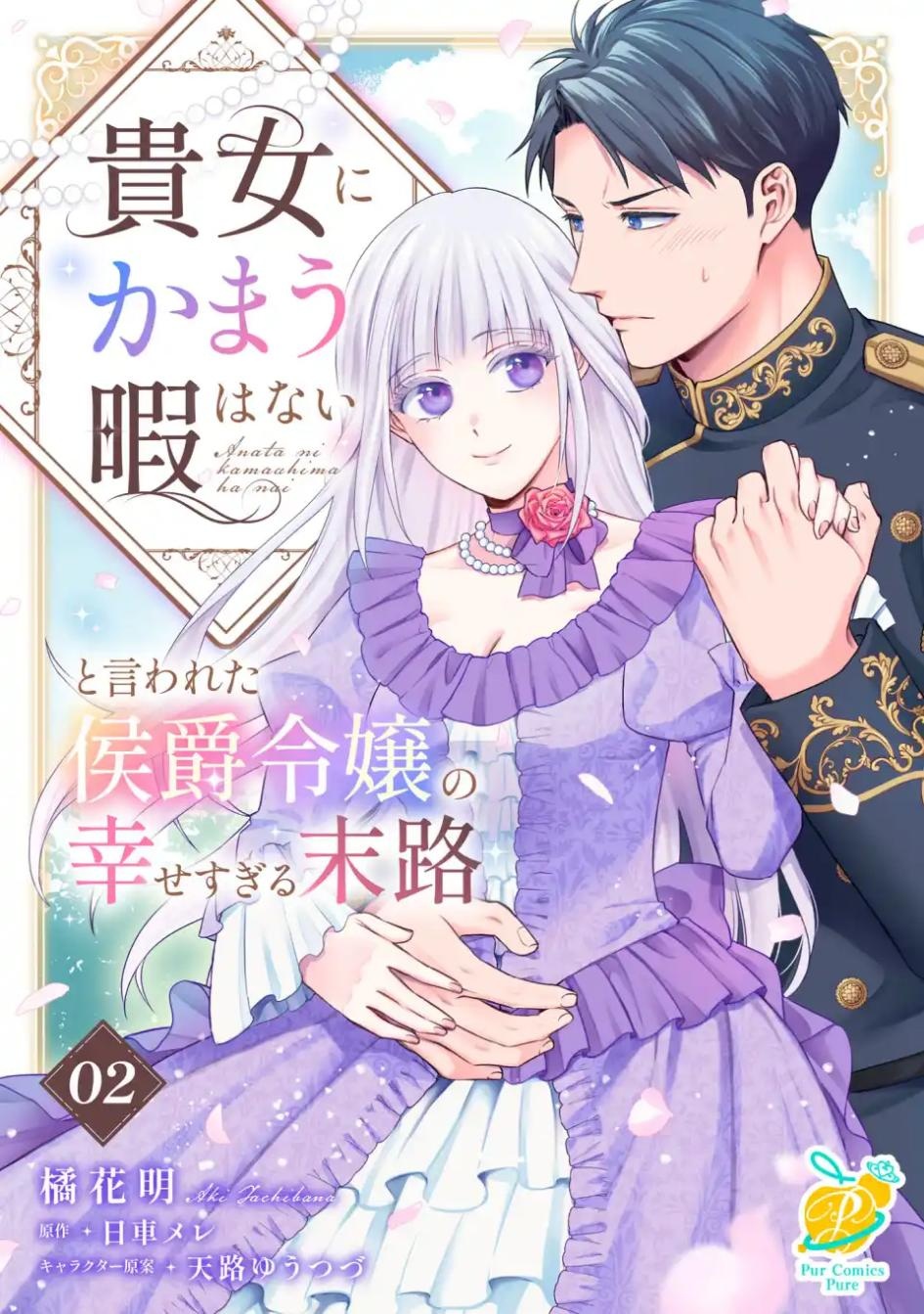【期間限定　無料お試し版】貴女にかまう暇はないと言われた侯爵令嬢の幸せすぎる末路【単話】