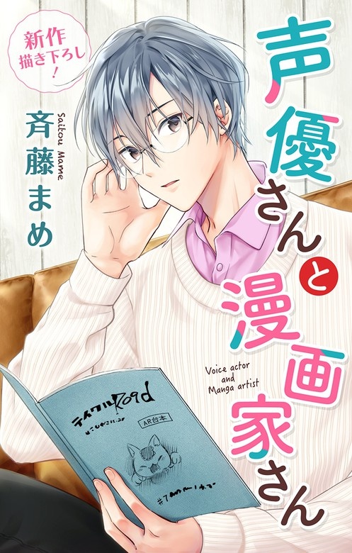 Love Jossie　声優さんと漫画家さん