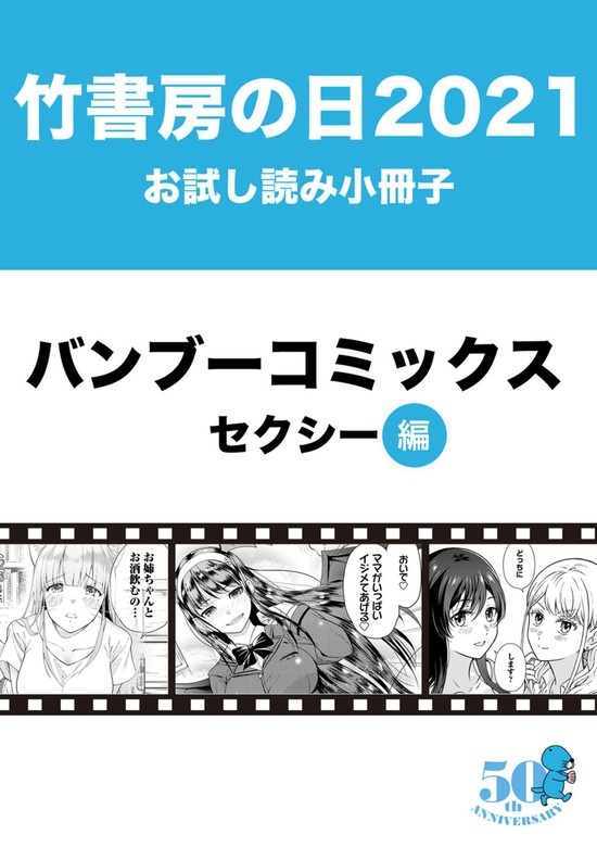 竹書房の日2021記念小冊子　バンブーコミックス　セクシー編