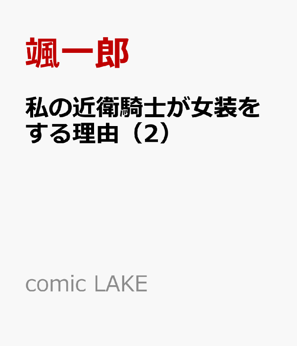 私の近衛騎士が女装をする理由（2）　（comic LAKE）