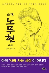 소설 노무현. 1 - 노무현이라는 이름은 아직 시퍼렇게 살아있다.