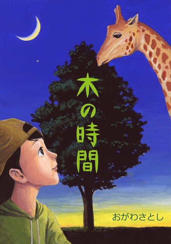 木の時間