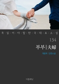 부부 - 꼭 읽어야 할 한국 대표 소설 134