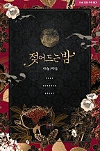 젖어 드는 밤 [단행본]