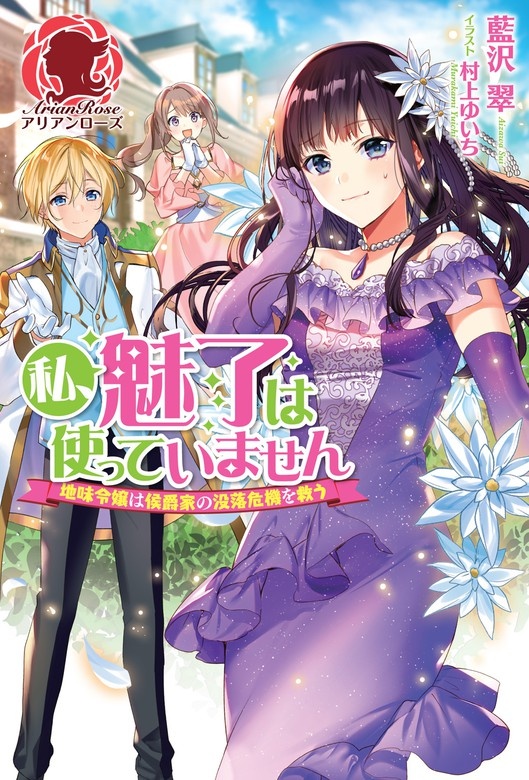 【電子限定版】私、魅了は使っていません　～地味令嬢は侯爵家の没落危機を救う～