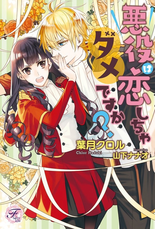 悪役は恋しちゃダメですか？（ノベル）