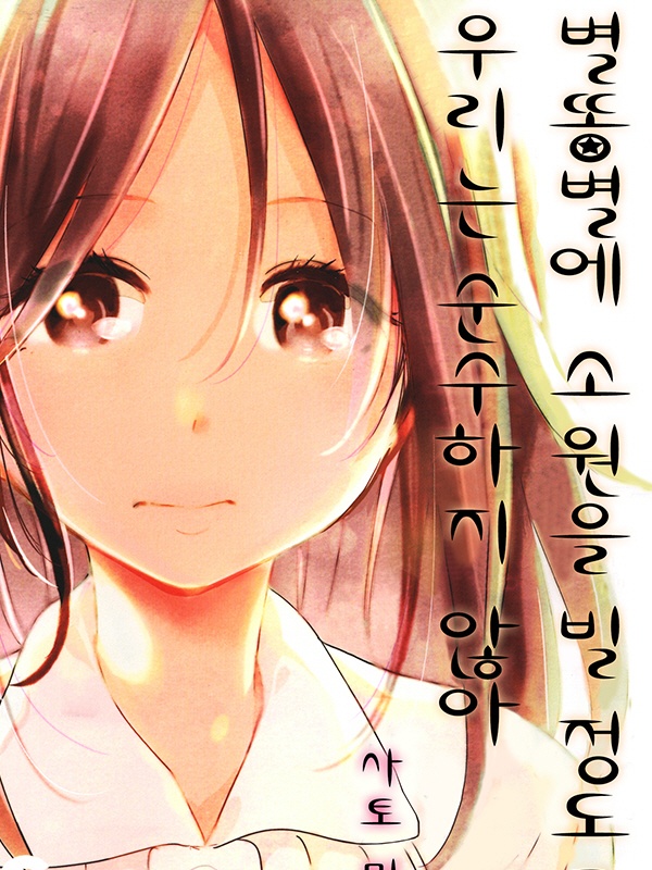 별똥별에 소원을 빌 정도로 우리는 순수하지 않아