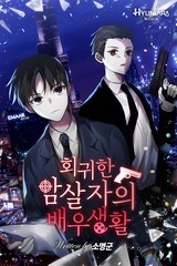 회귀한 암살자의 배우생활 (연재)
