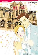 낯선 그대 [할리퀸]