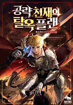 공략 천재의 탈옥 플랜 [독점]