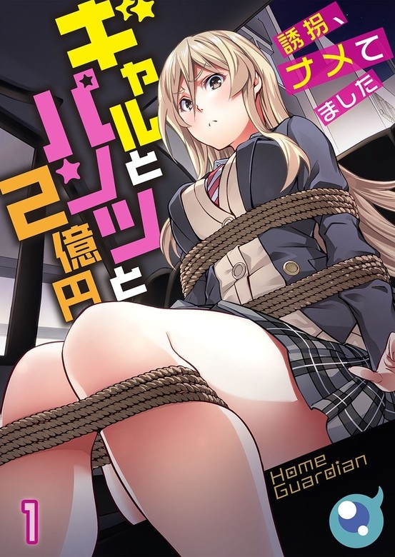 ギャルとパンツと2億円～誘拐、ナメてました～【フルカラー】