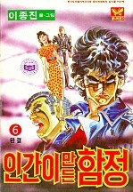인간이만든함정 [단행본]