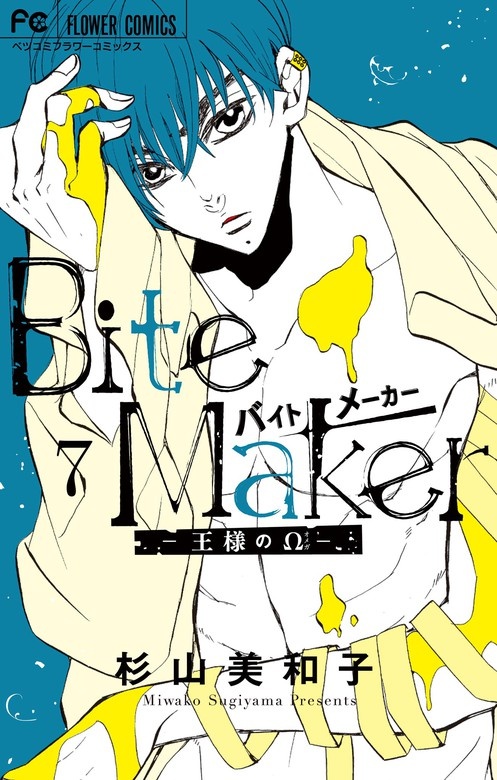 Bite Maker～王様のΩ～