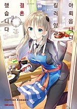 아뢰옵니다··· 킬러 양과 결혼했습니다