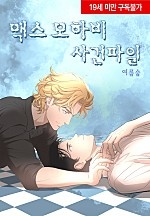 맥스 모하비 사건파일 [BL]