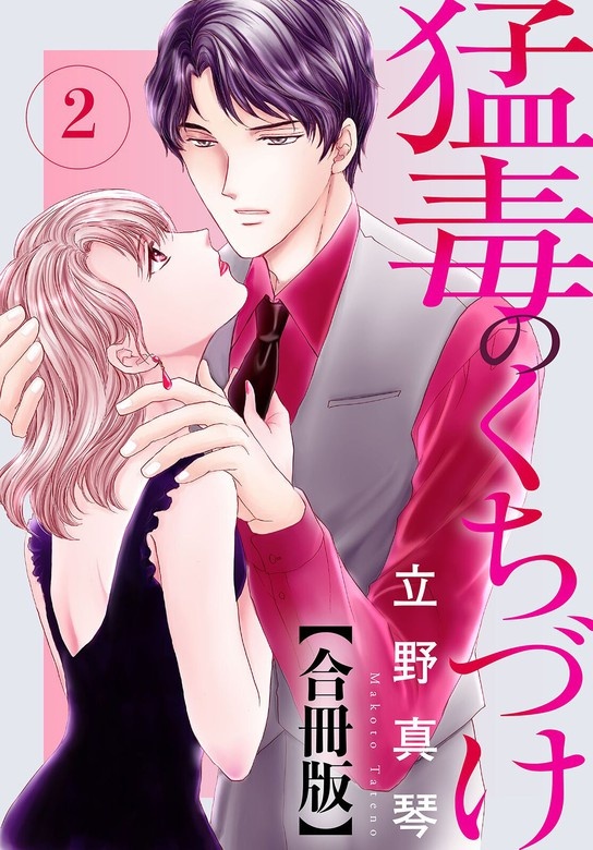 猛毒のくちづけ 合冊版